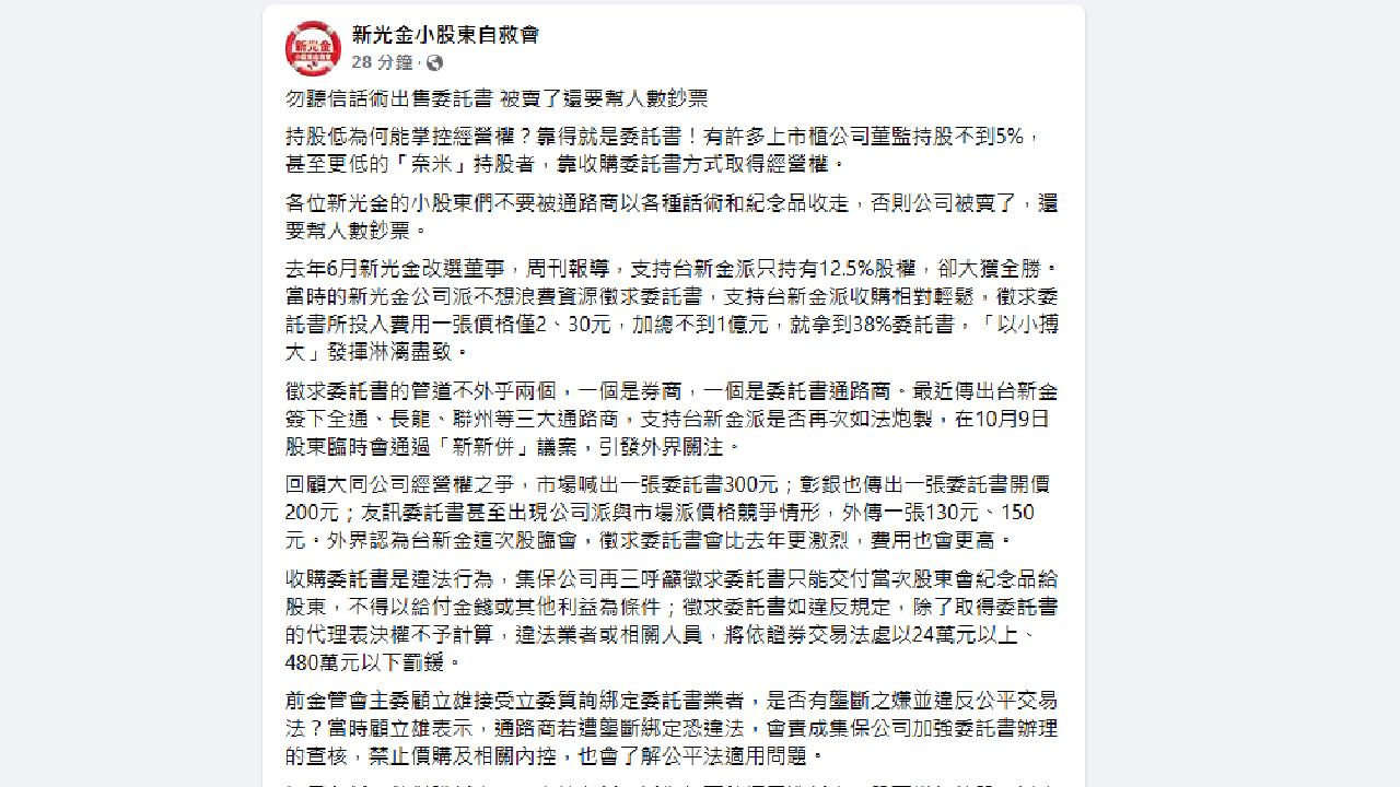 新光金小股東自救會： 勿聽信話術出售委託書 被賣了還要幫人數鈔票 - 早安台灣新聞 | Morning Taiwan News