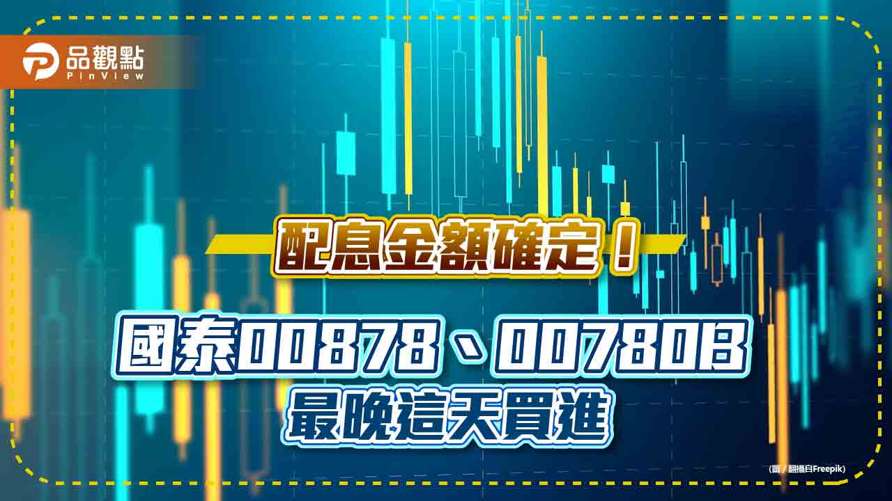 84萬股民注意！國泰高股息00878、00780B配息金額確定　最晚這天買進