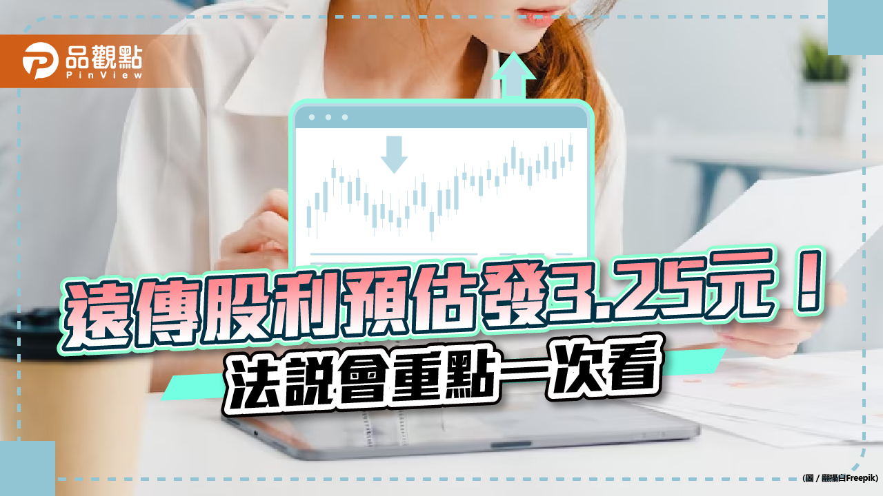 存股族留意！遠傳擬發現金股利3.25元 　法說會重點一次看