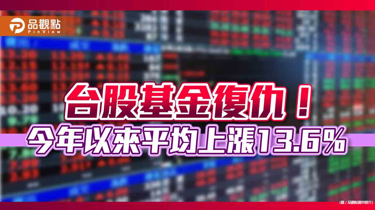 台股基金復仇！今年以來平均上漲13.6％　前10強一表看懂