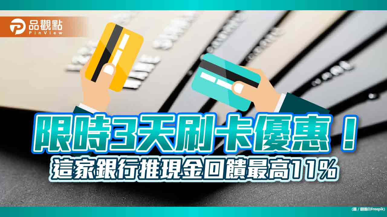 王道銀行推限時3天刷卡快閃優惠！刷卡現金回饋最高11%　好康活動一次看