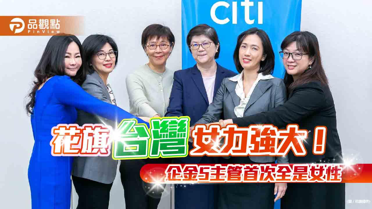 花旗企業金融五部門負責人首次全是女性　台灣區協理以上職務76.4％是女性