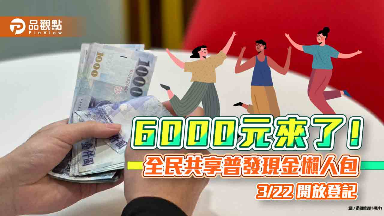 6000元 來了！！全民共享普發現金3/22開放上網登記