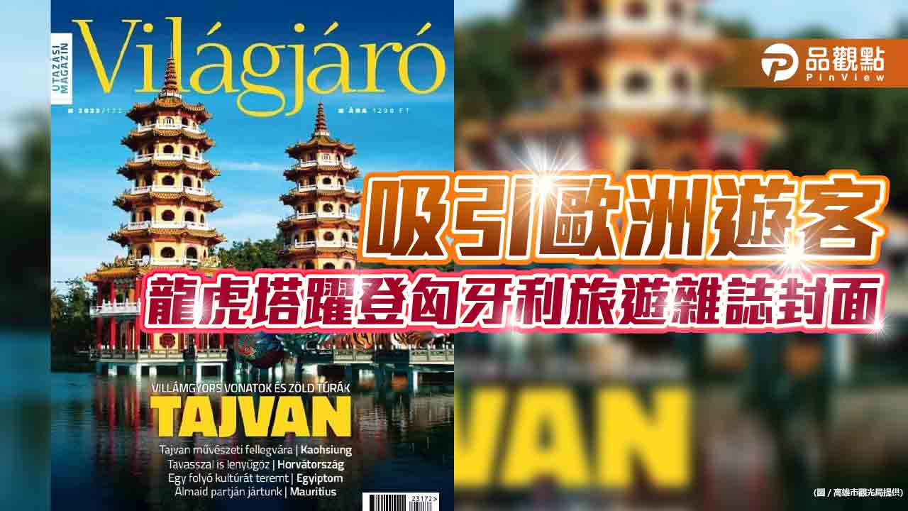 拓展歐洲旅遊市場  龍虎塔與亞灣躍上匈、日旅遊專刊