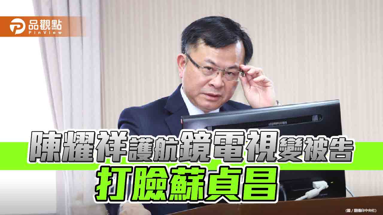 陳耀祥涉嫌護航鏡電視案被地檢署列被告 蘇貞昌曾指示「不必查」