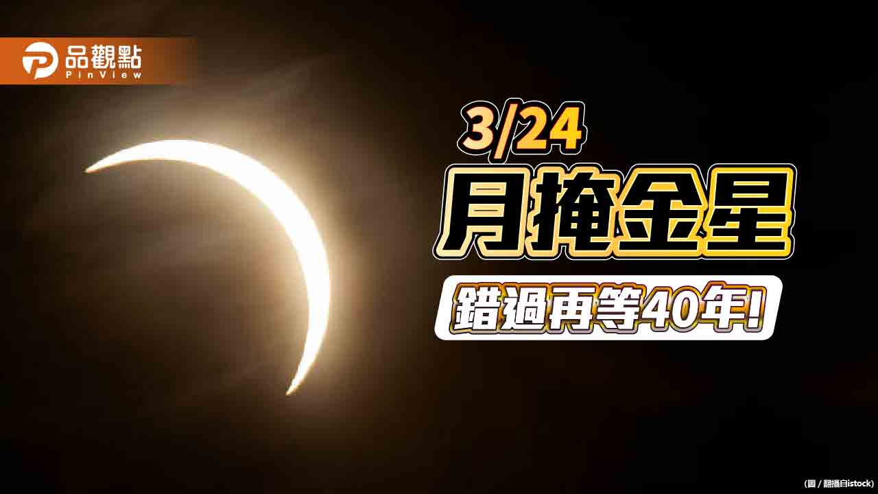 3/24『月掩金星』錯過再等40年！占星師：情感醜聞恐再爆發！