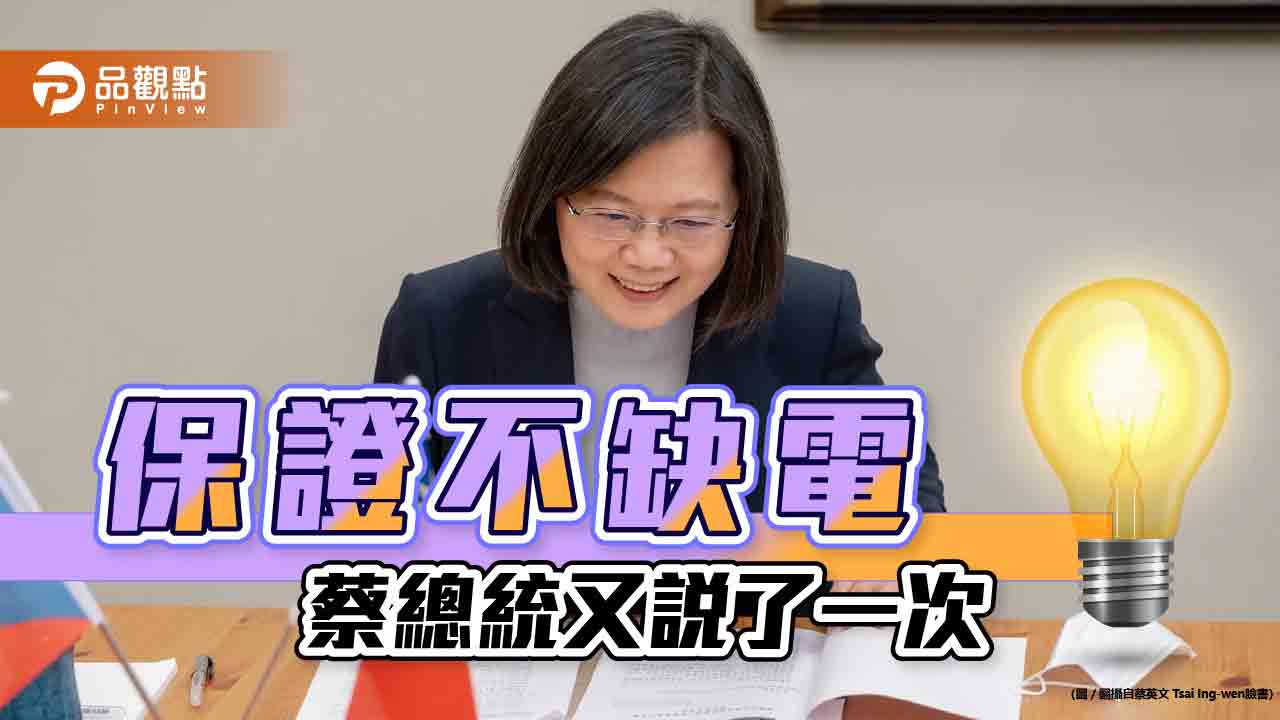 蔡總統重申會確保不缺電 童子賢憂心廢核讓台灣淪為減碳放牛班