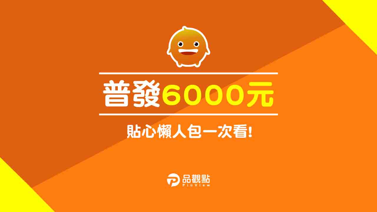 就是今天普發6000元開始登記！時間領法一次告訴你！