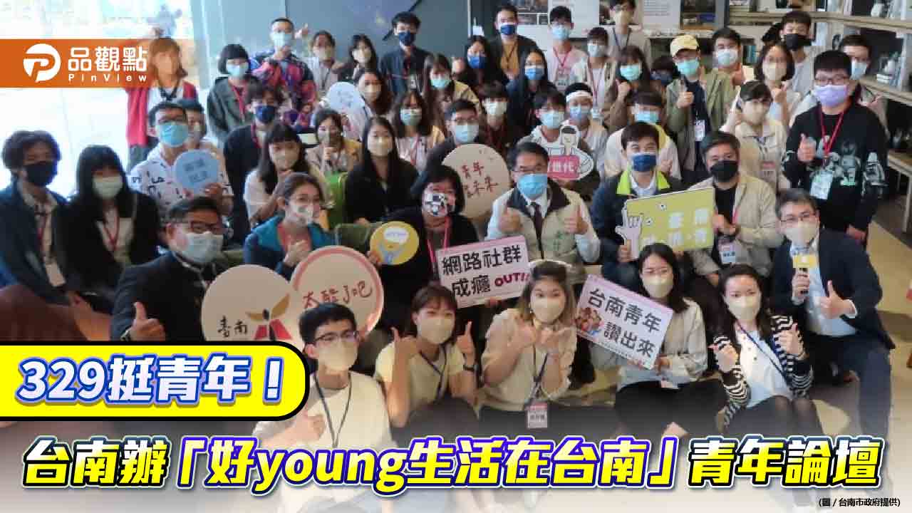 329挺青年！台南辦「好young生活在台南」青年論壇