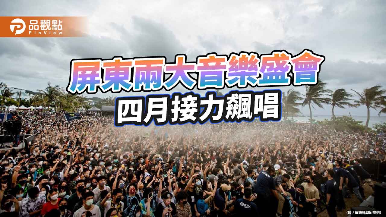屏東四月音浪來襲 台灣祭及三大日音樂節連續兩週接力飆唱