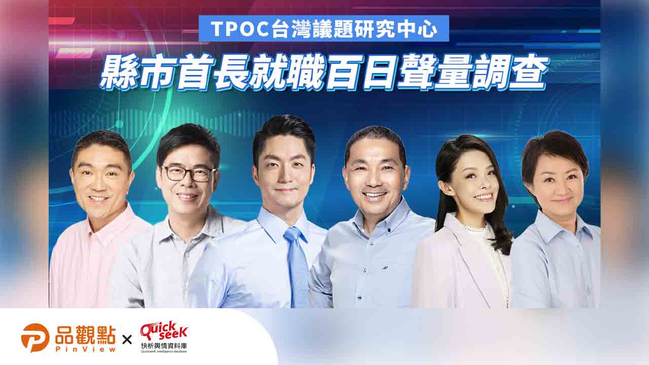 《TPOC台灣議題研究中心》／縣市首長就職百日聲量調查