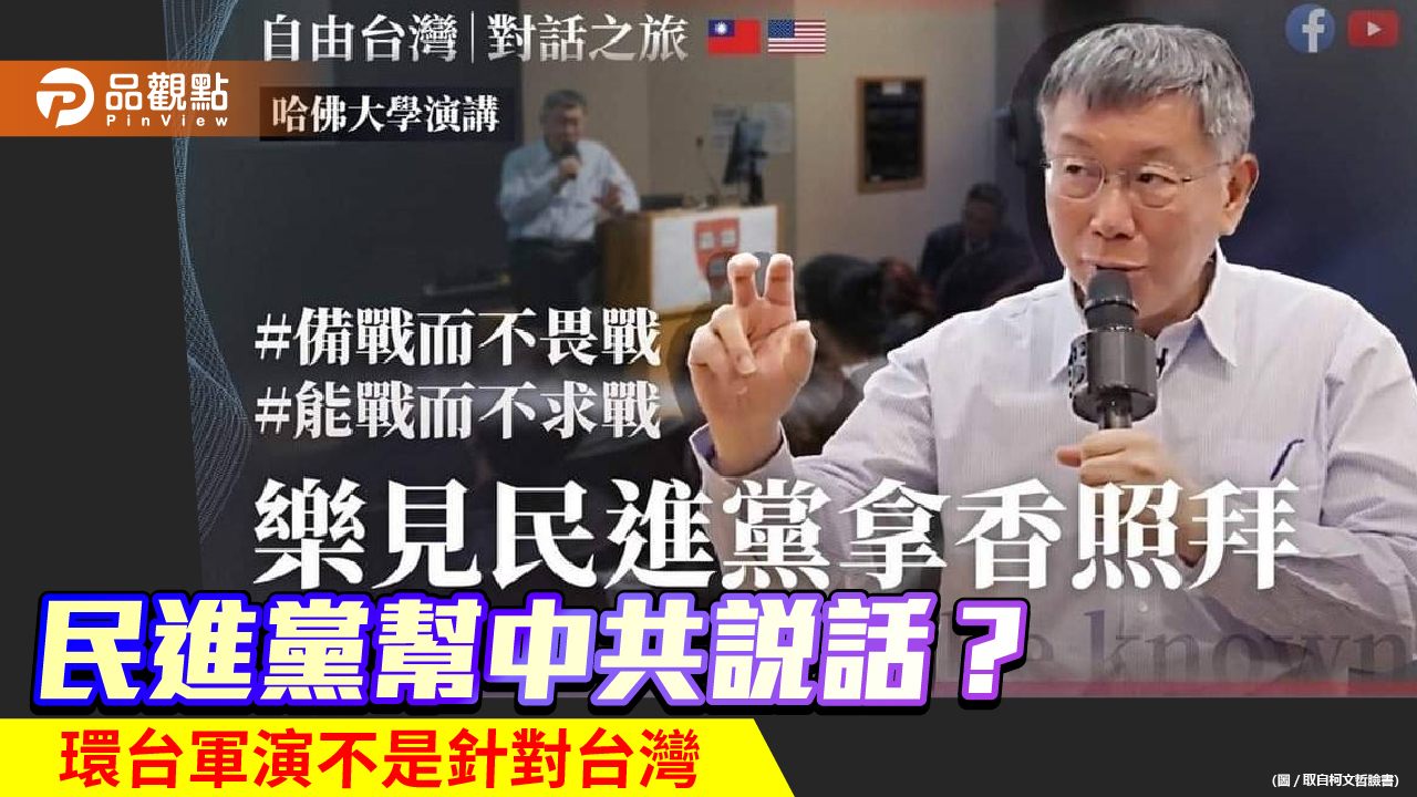 民進黨台北市議員許淑華說環台軍演是打給美國看 柯文哲酸幫中國說話