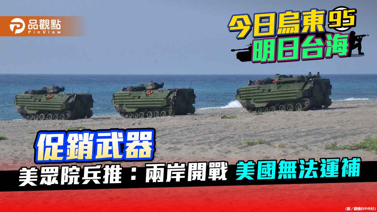 眾院兵推顯示兩岸開戰後美軍無法運補台灣 議員暗推台灣成為美國軍火庫