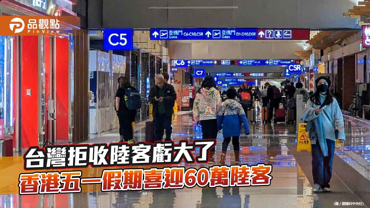 台灣拒收陸客虧大 香港五一假期將迎來60萬陸客 每人平均消費15萬台幣