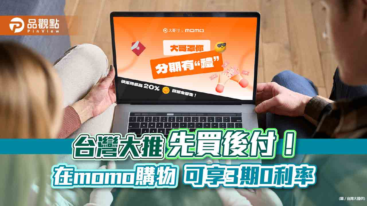 電信業首家跨足「先買後付」！ 台灣大用戶上momo購物網　最高回饋20％ momo幣