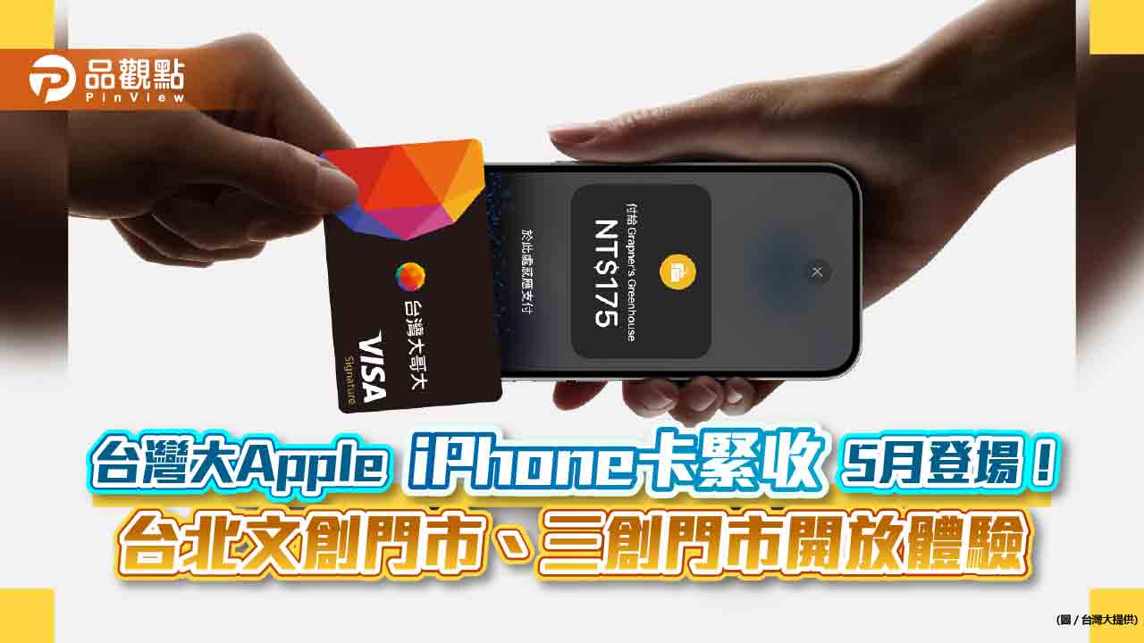 台灣大Apple「iPhone卡緊收」5月登場！用iPhone收款　免刷卡機即可搶攻嗶商機
