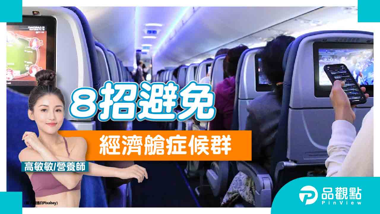 出國搭飛機小心「經濟艙症候群」，營養師８招改善預防