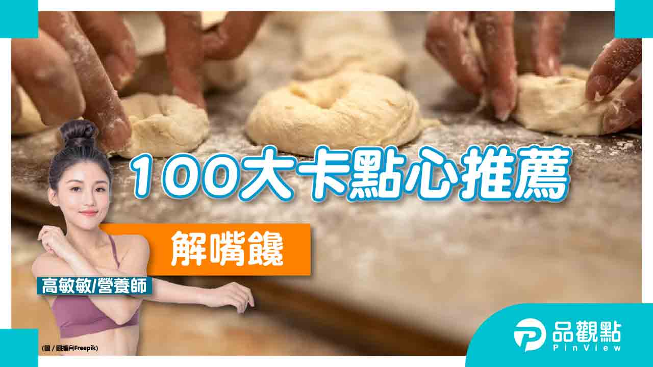 嘴饞想吃東西！便利商店100大卡小零嘴，解饞又維持好身材