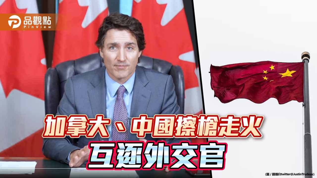 加拿大總理杜魯道為撇清北京資助爭議 驅逐中國外交官自清