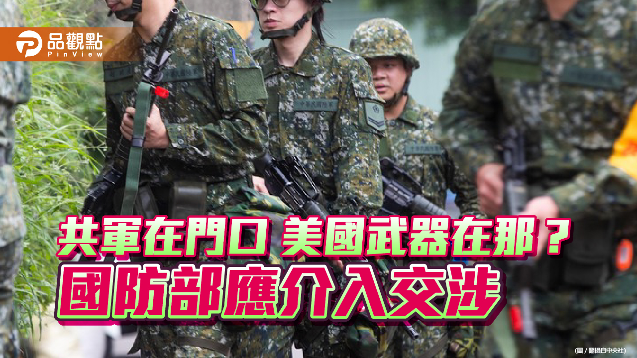 Re: [新聞] 美國又將軍售台灣 陸國防部：台灣安全取決於兩岸關係