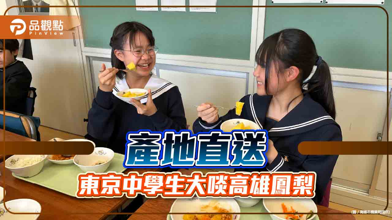 高雄鳳梨直送東京中學餐桌 當季美味交流姊妹市情誼