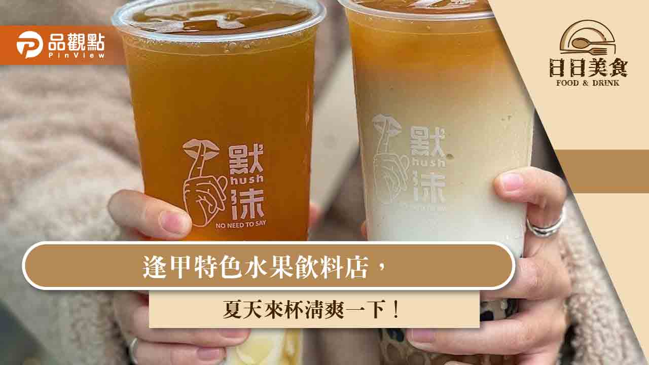 逢甲特色水果飲料店，夏天來杯清爽一下！