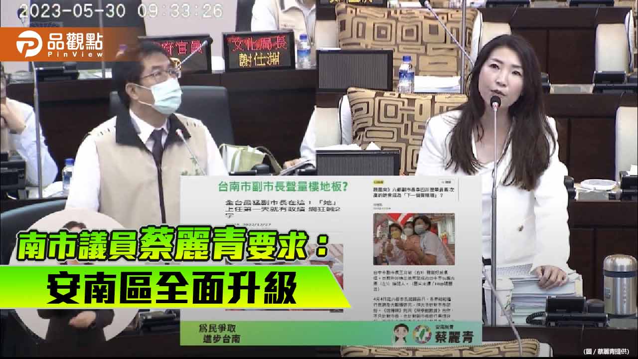 南市議員蔡麗青要求：安南區全面升級