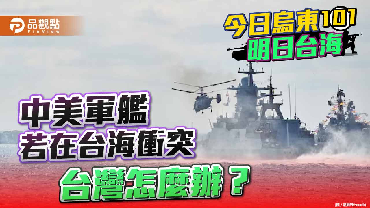 共艦在台海逼近美艦僅137公尺 美中互控挑釁 前艦長黃征輝擔心台灣躺槍