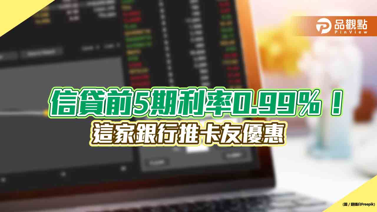 華南銀行「卡友貸」前5期利率0.99％　免綁約、最高可貸500萬元！