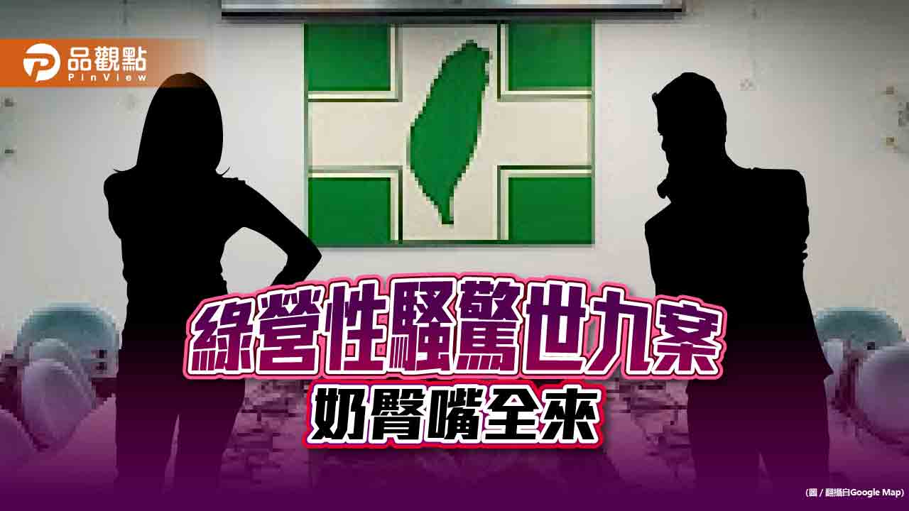 綠營的「驚世9案」一次看！戳奶、摸臀、強吻惡行全曝光