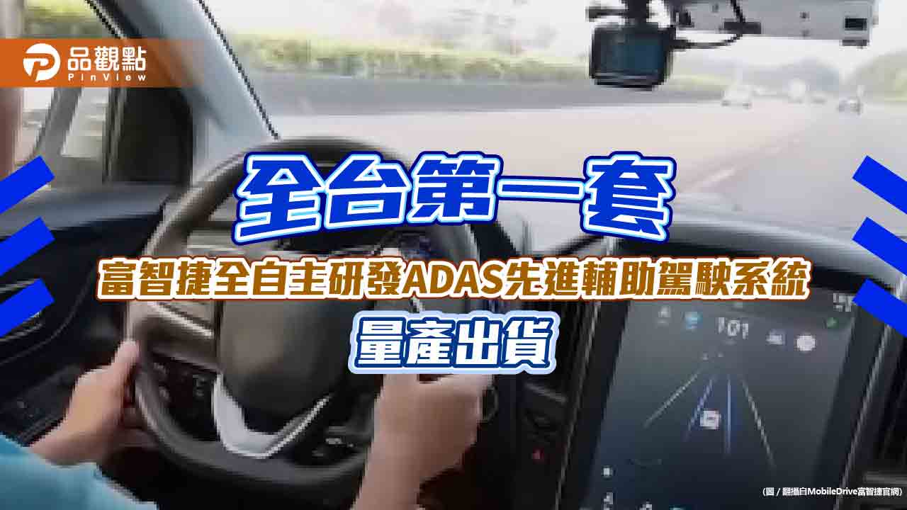 富智捷ADAS量產出貨！台灣第一套全自主研發的先進輔助駕駛系統　已配置納智捷休旅車