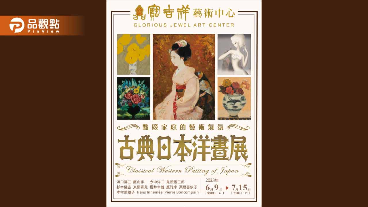 「古典日本洋畫展」──點綴家庭藝術氣氛