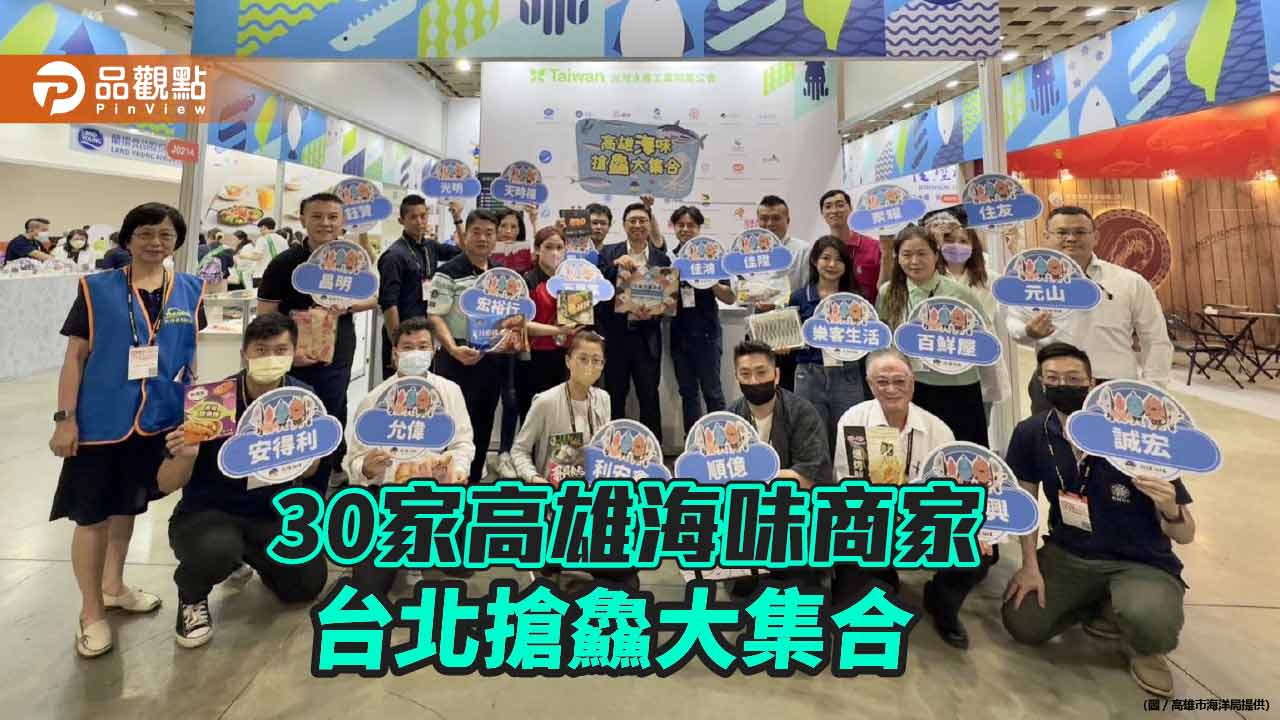 高雄海味搶進台北國際食品展  30家海味商家搶鱻大集合