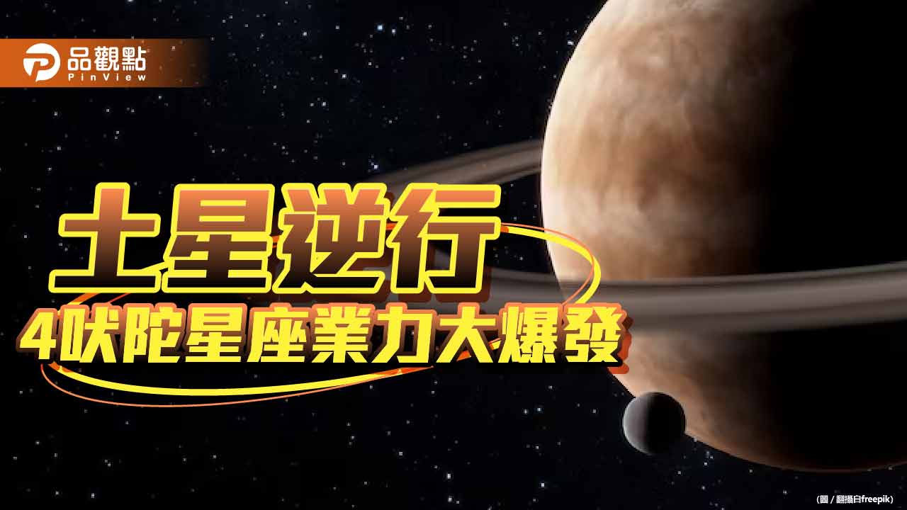 6/18土星逆行，4「吠陀」星座業力大爆發