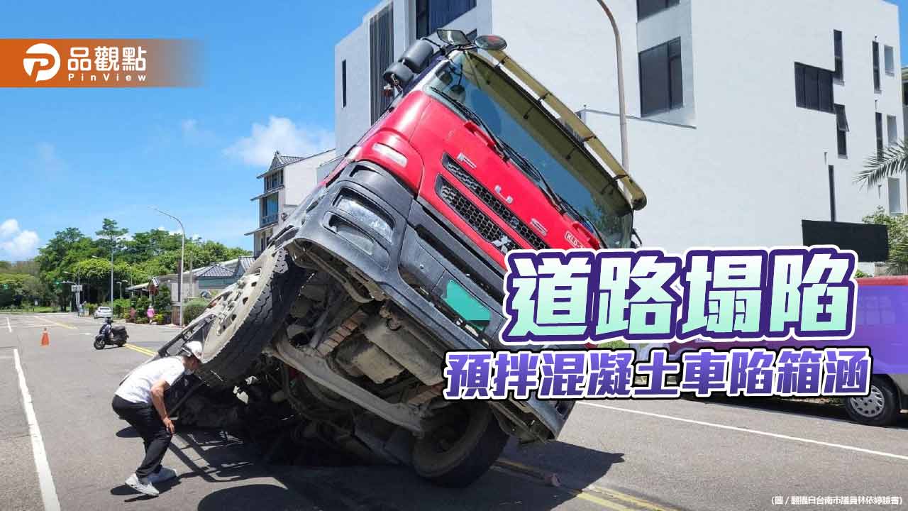 台南安平道路突然塌陷  預拌混凝土車卡箱涵