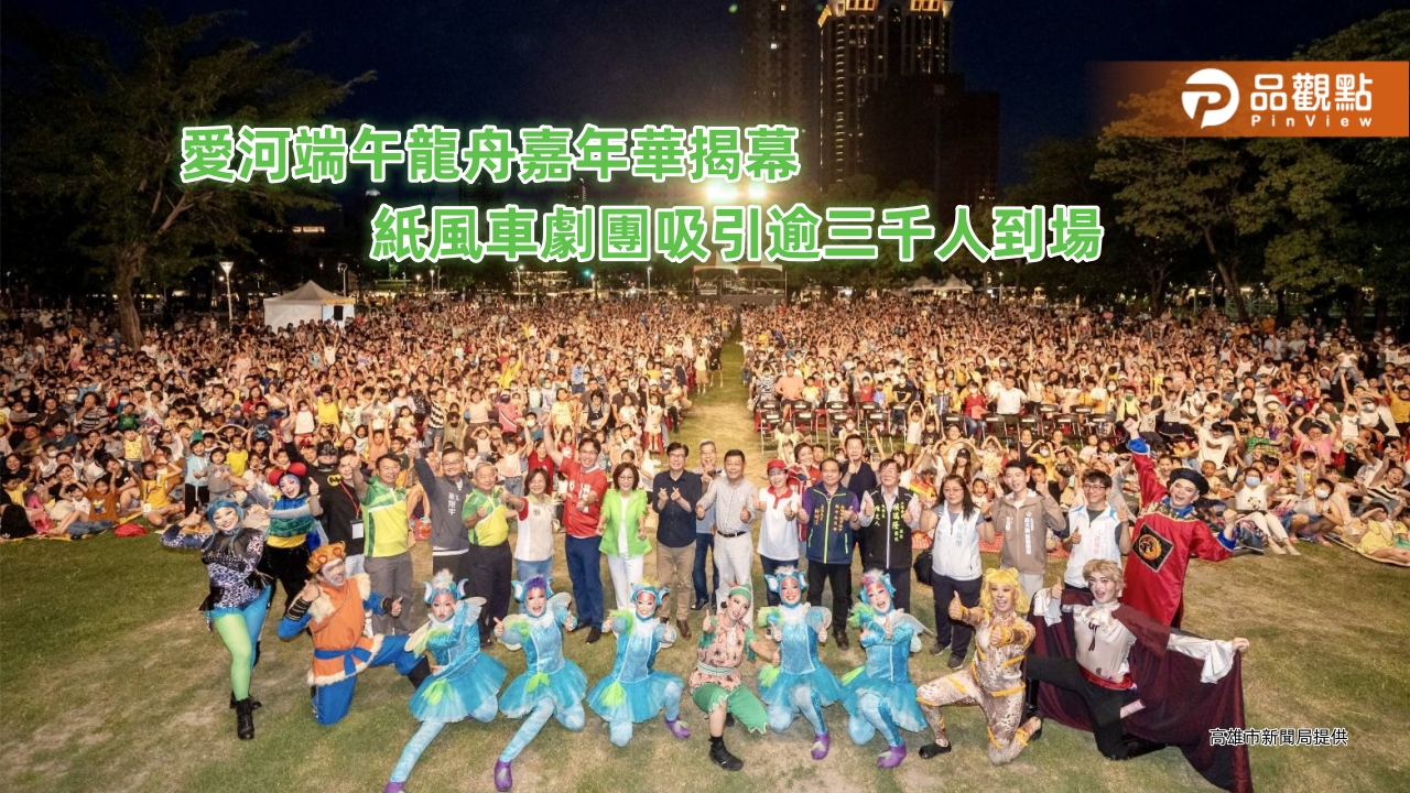 愛河端午龍舟嘉年華揭幕 紙風車劇團吸引逾三千人到場