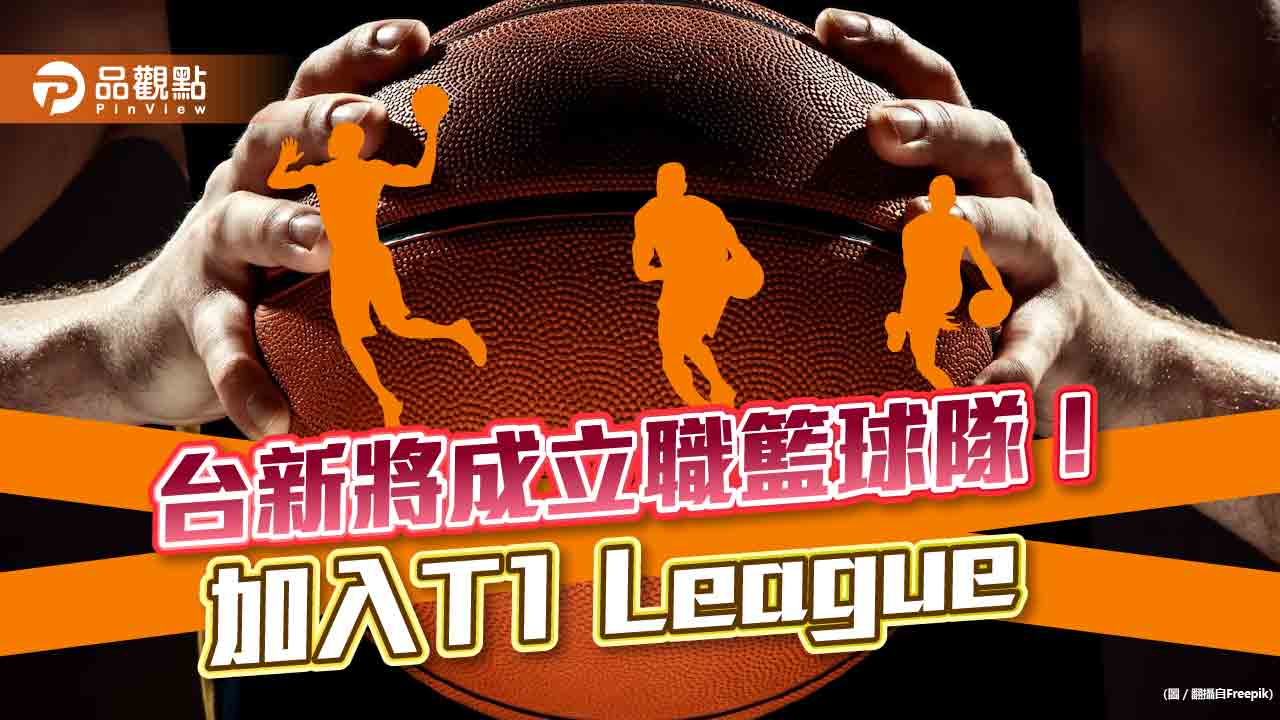 台新成立職業籃球隊！加入T1 League　承接取代台啤參賽權