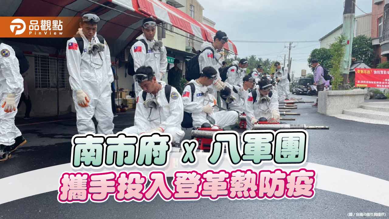 間歇降雨致登革熱防治人力吃緊  南市協調國軍共同投入防治工作