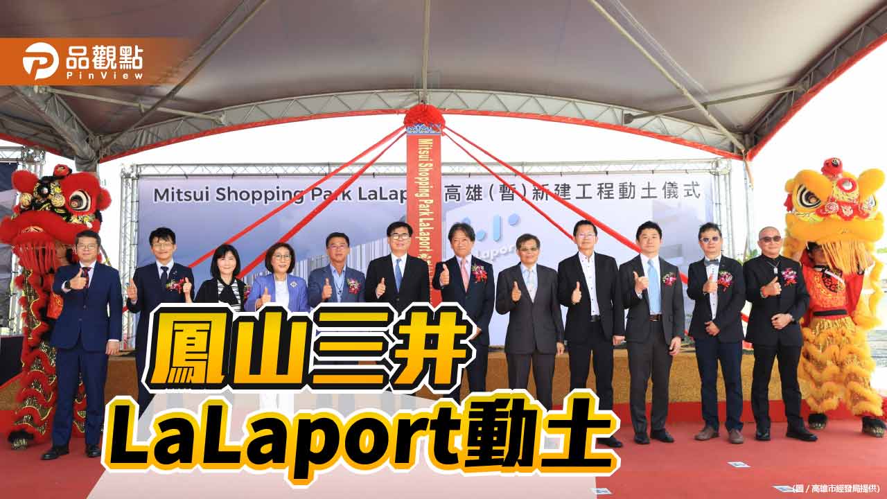 三井LaLaport百億投資動土  陳其邁：帶動鳳山地方繁榮發展