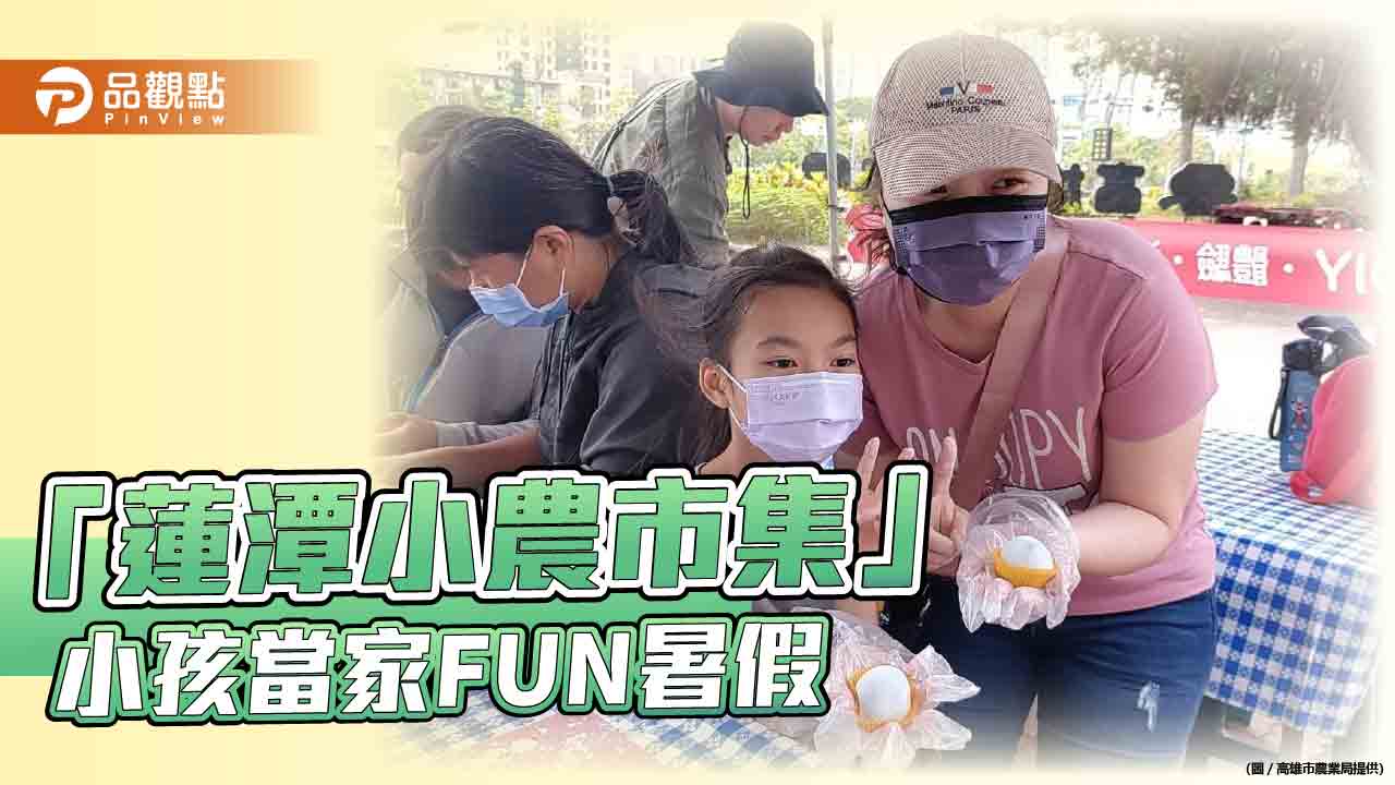 FUN暑假小孩當家　「蓮潭小農市集」暑假系列活動開跑