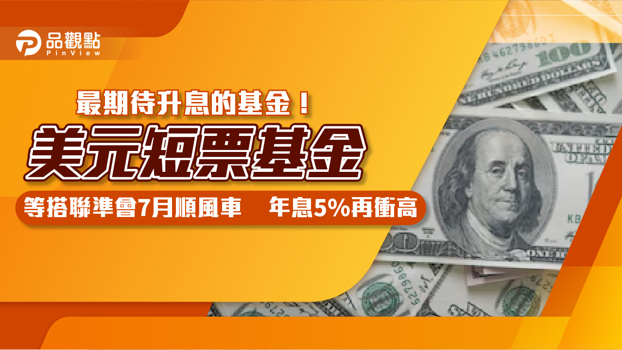 最期待升息的基金！美元短票基金「年息5％會跳更高」　專家：適合4種投資人