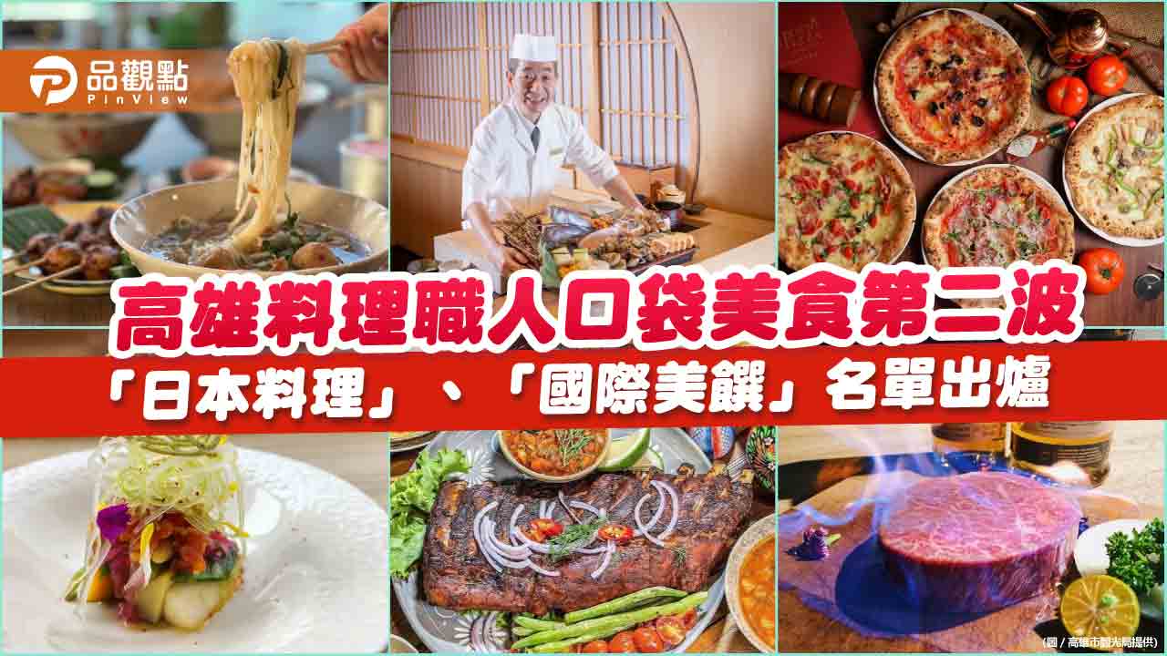 高雄料理職人口袋美食第二波  「日本料理」、「國際美饌」名單出爐