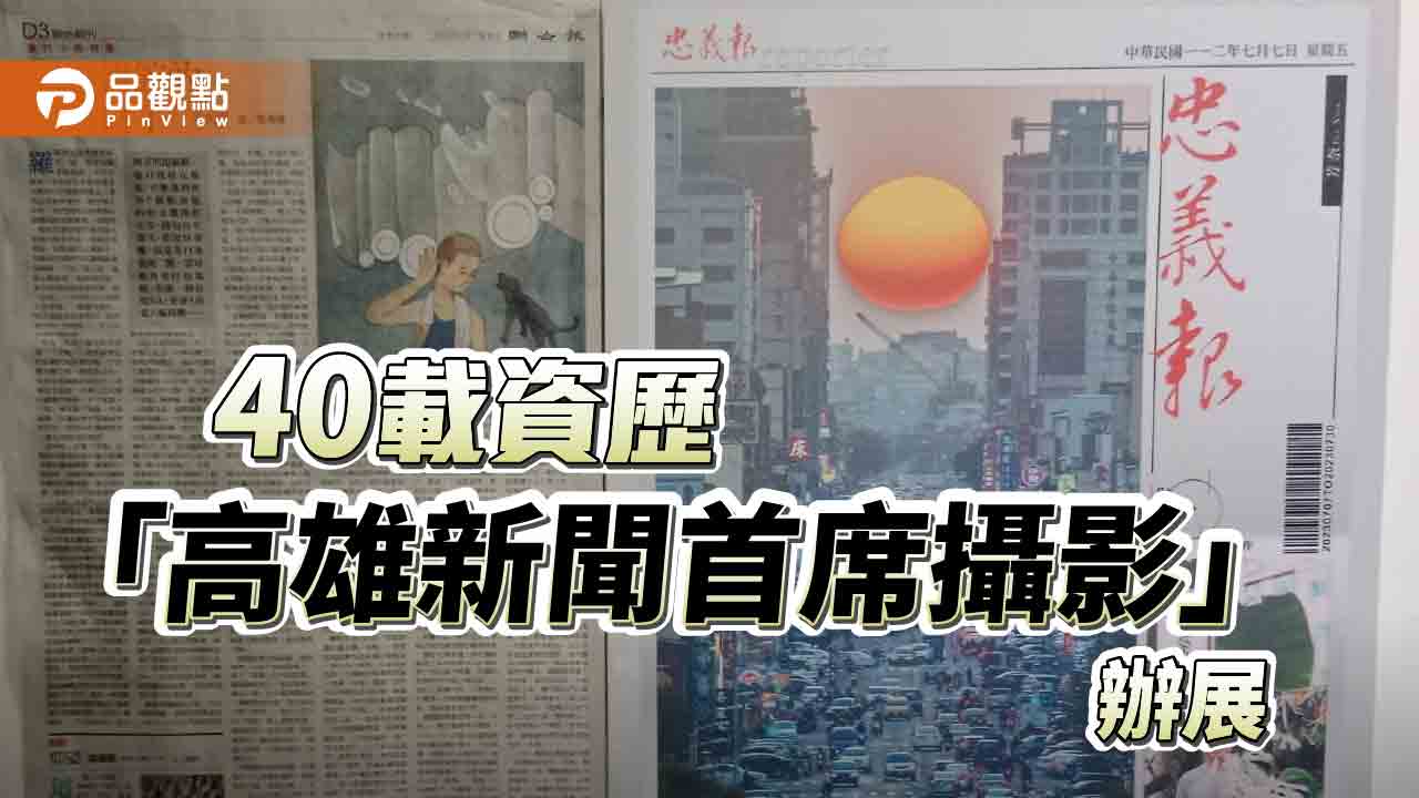 用相機捕捉新聞故事逾40載  資深媒體人張忠義辦攝影展