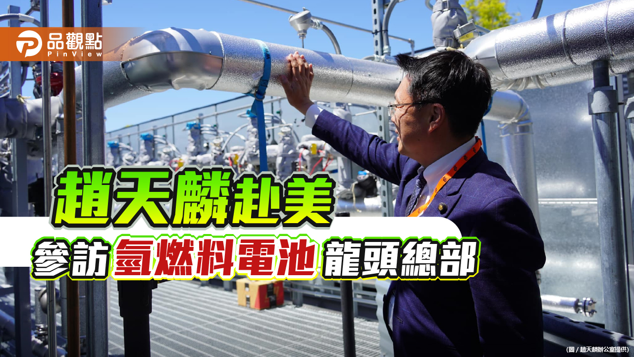 趙天麟訪美參訪氫燃料電池龍頭總部 期待推動台灣氫能新發展
