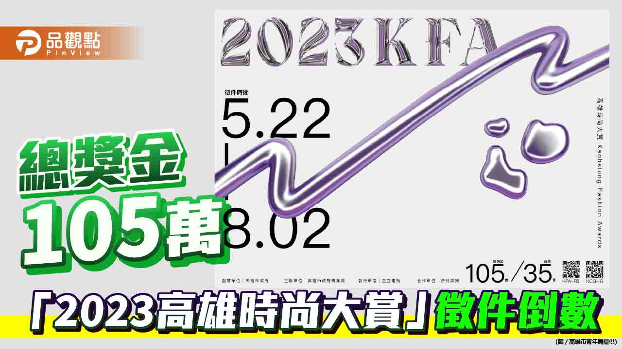 「2023高雄時尚大賞」徵件倒數  總獎金105萬設計新銳頭角崢嶸