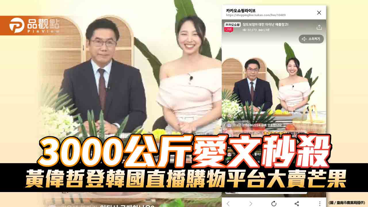 黃偉哲登韓國最大直播購物平台  3000公斤愛文芒果秒殺完售