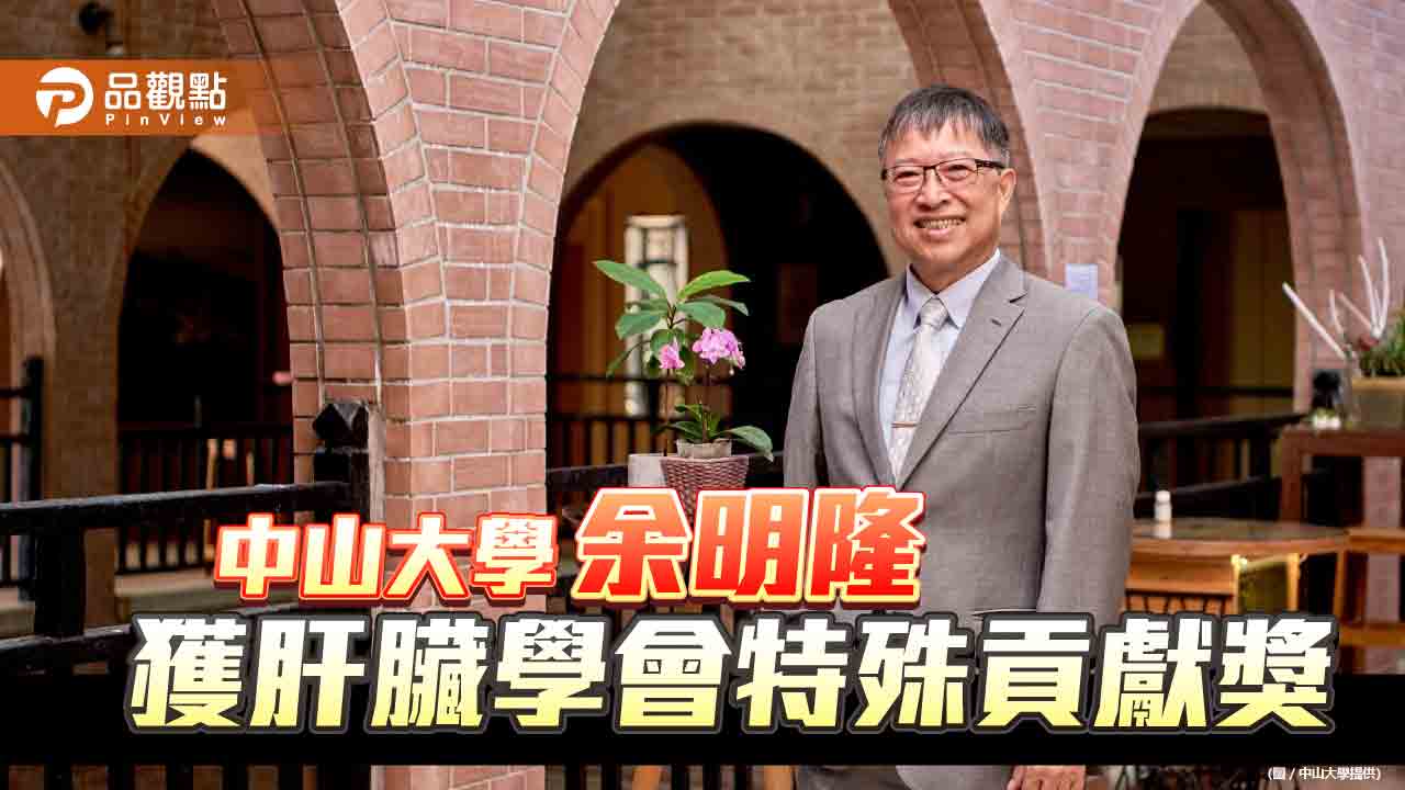 中山大學醫學院長余明隆 獲得2023台灣肝臟研究學會特殊貢獻獎