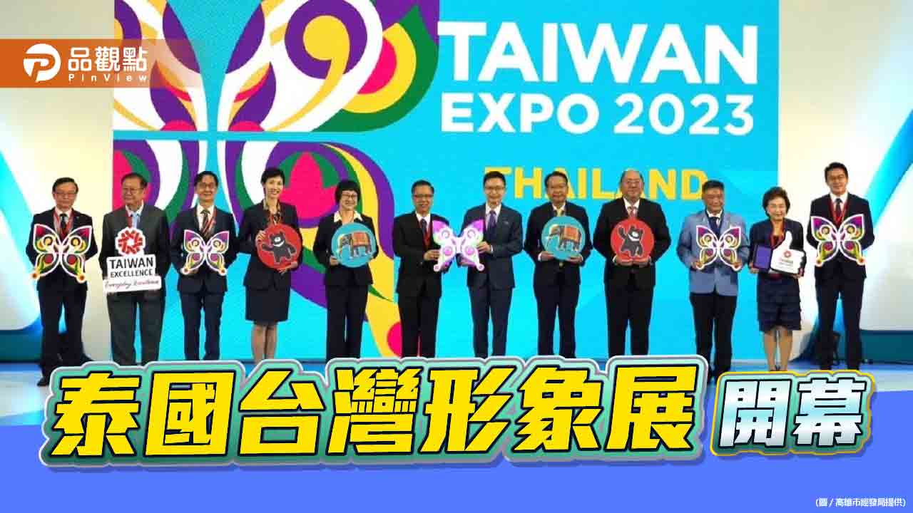 台灣形象展曼谷登場   高雄館聚焦電動車科技