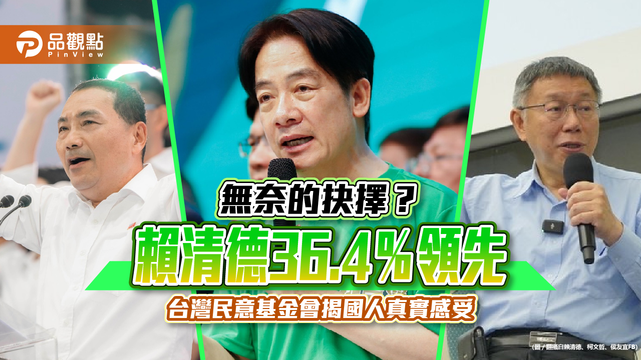 無奈的抉擇？賴清德36.4％領先　台灣民意基金會揭國人真實感受