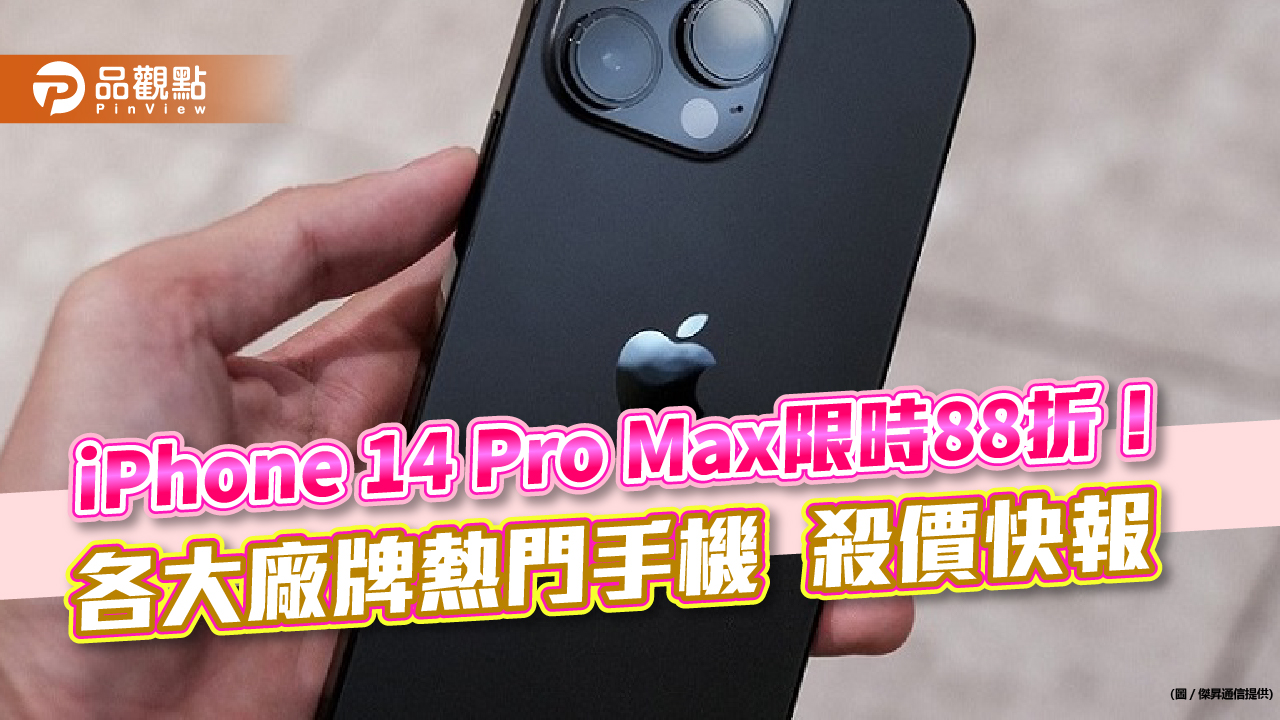 iPhone 14 Pro Max大降4910元！AirPods Pro二代只賣6290　優惠報價別錯過